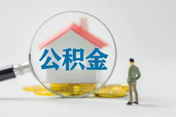 瓦房店老家住房公积金（老家的公积金怎么提取）