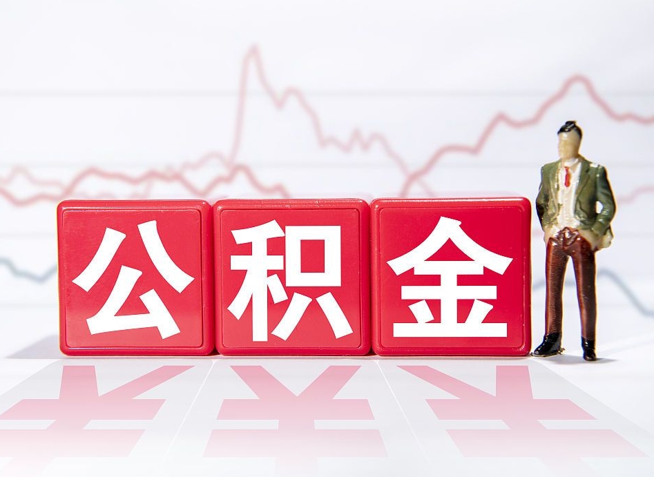 瓦房店住房公积金提取（2020年公积金提取流程）